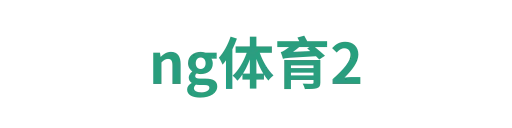 ng体育2
